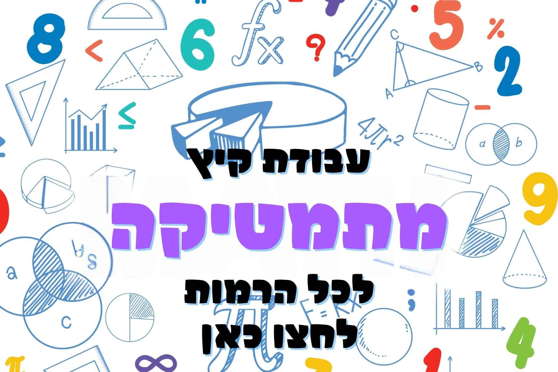 עבודת קיץ מתמטיקה